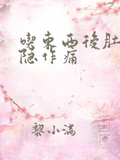 吃东西后肚子隐隐作痛