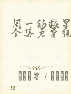 周一的救星漫画全集免费观看未删减