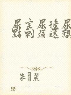 尿完尿后尿道有点刺痛还想尿有血