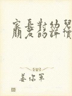 家长对幼儿园小朋友的评价