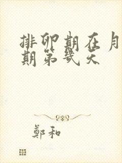 排卵期在月经周期第几天