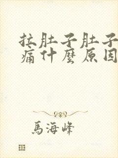 拉肚子肚子一直痛什么原因