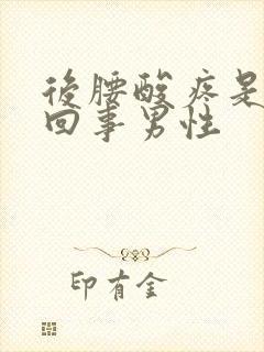 后腰酸疼是怎么回事男性