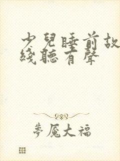 少儿睡前故事在线听有声