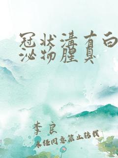 冠状沟有白色分泌物腥臭