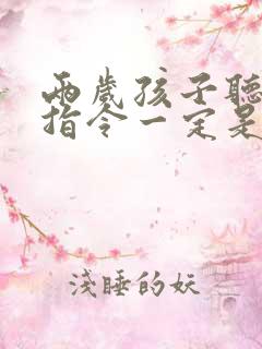 两岁孩子听不懂指令一定是自闭症么