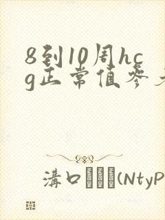 8到10周hcg正常值参考范围