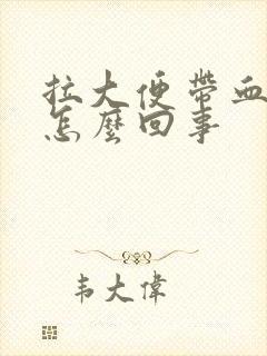 拉大便带血块是怎么回事