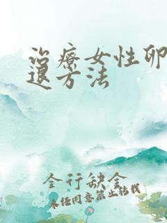 治疗女性卵巢衰退方法