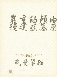 严重的颅内出血后遗症怎么治疗