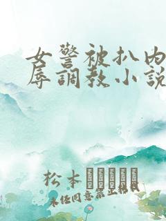 女警被扒内裤羞辱调教小说