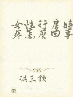 女性行房时小腹疼怎么回事