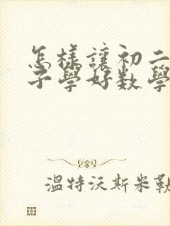 怎样让初二的孩子学好数学