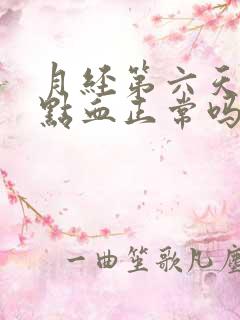 月经第六天还有点血正常吗