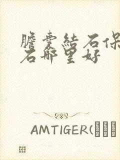 胆囊结石保胆取石哪里好