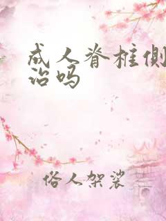 成人脊椎侧弯能治吗