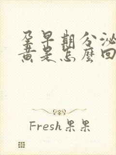 孕早期分泌物发黄是怎么回事