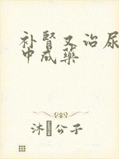 补肾又治尿频的中成药