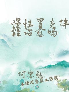 慢性胃炎伴糜烂能治愈吗