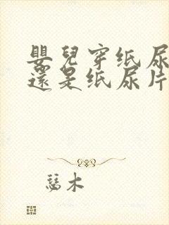 婴儿穿纸尿裤好还是纸尿片好