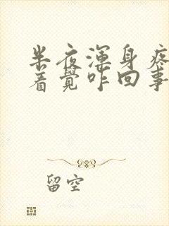 半夜浑身疼睡不着觉咋回事