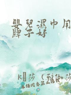 婴儿湿巾用什么牌子好