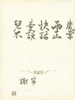 儿童快两岁半了不说话正常吗