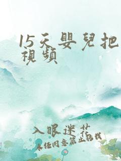 15天婴儿把尿视频