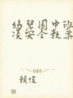 幼儿园中班防欺凌安全教案及反思