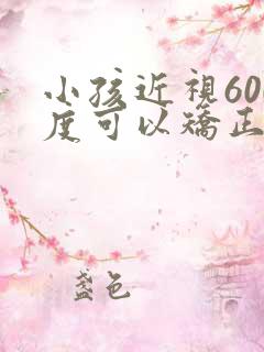 小孩近视600度可以矫正吗