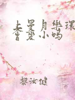 上曼月乐环子宫会变小吗