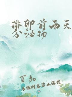 排卵前两天好多分泌物