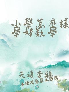 小学怎么样才能学好数学