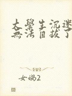 大学生沉迷游戏无法自拔了,怎么办?