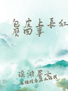 包皮上长红肿怎么回事