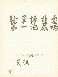 验孕棒非要清晨第一泡尿吗