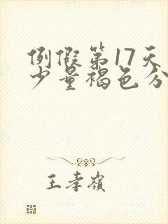 例假第17天有少量褐色分泌物