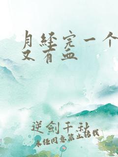 月经完一个星期又有血