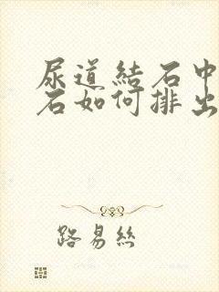 尿道结石中段结石如何排出几率大吗