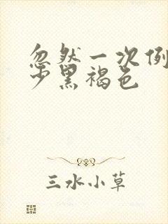 忽然一次例假量少黑褐色