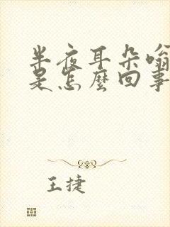 半夜耳朵嗡嗡响是怎么回事