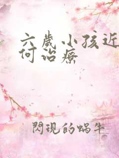 六岁小孩近视如何治疗