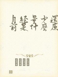 月经量少还总提前是什么原因