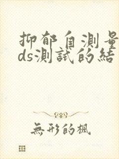 抑郁自测量表sds测试的结果准确吗