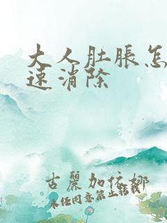 大人肚胀怎么快速消除