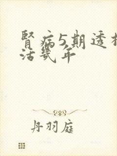 肾病5期透析能活几年