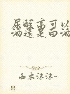 尿酸高可以喝啤酒还是白酒好