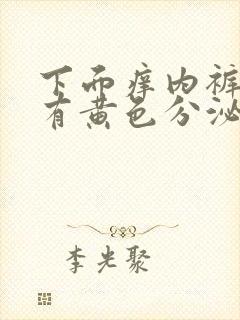 下面痒内裤上面有黄色分泌物