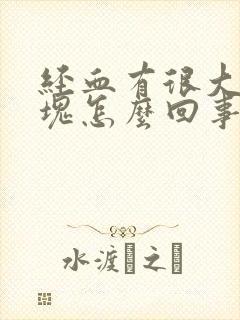 经血有很大的血块怎么回事