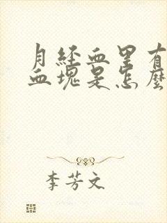 月经血里有黑色血块是怎么回事